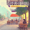 哪吒 - 擦拭过去