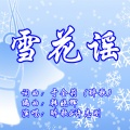 于全莉 - 雪花谣(男伴奏)