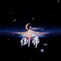 倒带