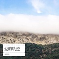 酷帅帅 - 梦的翅膀