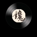 二十三年馋 - 鬼门