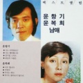 윤복희/윤항기 (베스트 앨범)