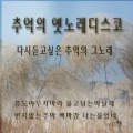 韩国群星 - 번지없는 주막