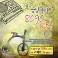 응답하라 8090 애창곡 베스트