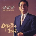 남상규 Best Collection (어디갔나 그대는)