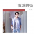 南城的 街