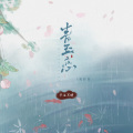 平生不晚 - 青玉恋