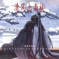 阿yueye - 清风上南枝