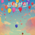 研沁雅 - 超越梦想