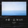 幸运醉风 - 我的家乡.WAV