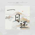 舍寂 - 一日还