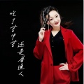 小琢 - 吃了苦中苦还是普通人