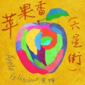 黑婶 - 苹果香