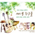 윤형주 - 두개의작은별