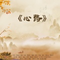 印能法师 - 心路