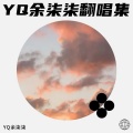 余柒柒 - 华丽进行曲
