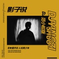 洛先生 - 影子说