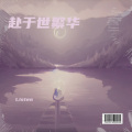 赴于世繁华