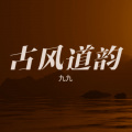 九九 - 千古