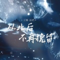 王娜 - 从此后不再挽留