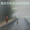 私享随身听 - 深度睡眠音乐 放松冥想 安眠曲