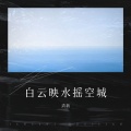 清新 - 爱如春水