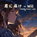 君に届け～Will