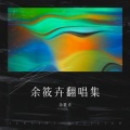 余筱卉 - 你可知道