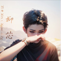 抑芯 - 人生半途