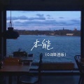 Super Max - 本能