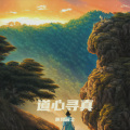 乘风居士 - 道心寻真