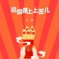 小琢 - 这回是上上签儿
