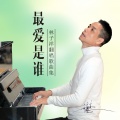 亮歌 - 谁能明白我