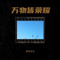 萱草花花 - 星辰匆匆过客