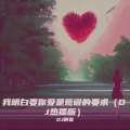 我明白要你爱是荒谬的要求 (DJ版)