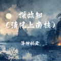 等神秘君 - 探故知