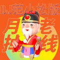 月老掉线 (DJ范小松版)