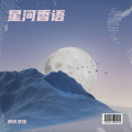 星河香语