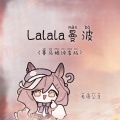 Lalala曼波 (赛马娘纯享版)