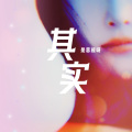 是思琼呀 - 其实