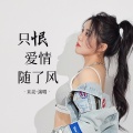米灵 - 只恨爱情随了风