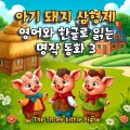별봄 - 아기 돼지 삼형제