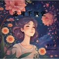 鱼小千 (valentine) - 暮色回响