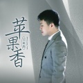 王超然 - 苹果香