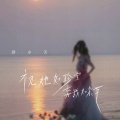 郭小美 - 视她如珍宝 弃我如杂草