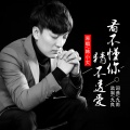 九良、韩小欠 - 看不懂你猜不透爱