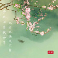 柳岸 - 待她如翡我如苇 此后她悔我不悔