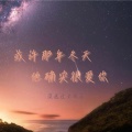 没送过女孩花 - 如果你能带我一起旅行