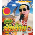 Sayan Sanya - ตอไม้ที่ตายแล้ว