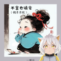 懒大王 - 不富也镇宅